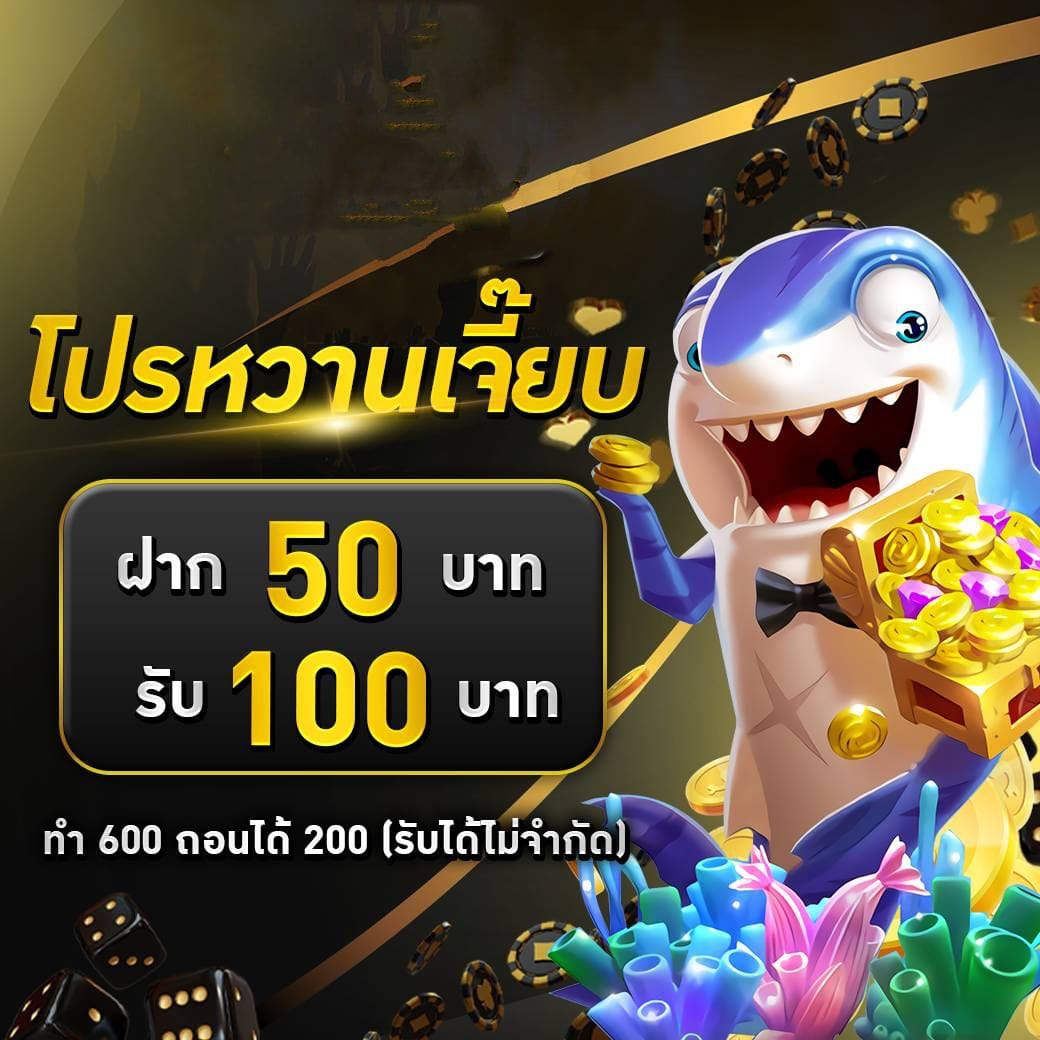 ฝาก 50 รับ 100