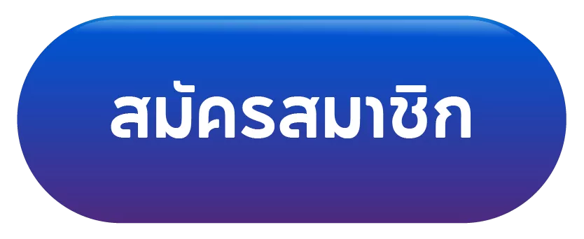 สมัครสมาชิก